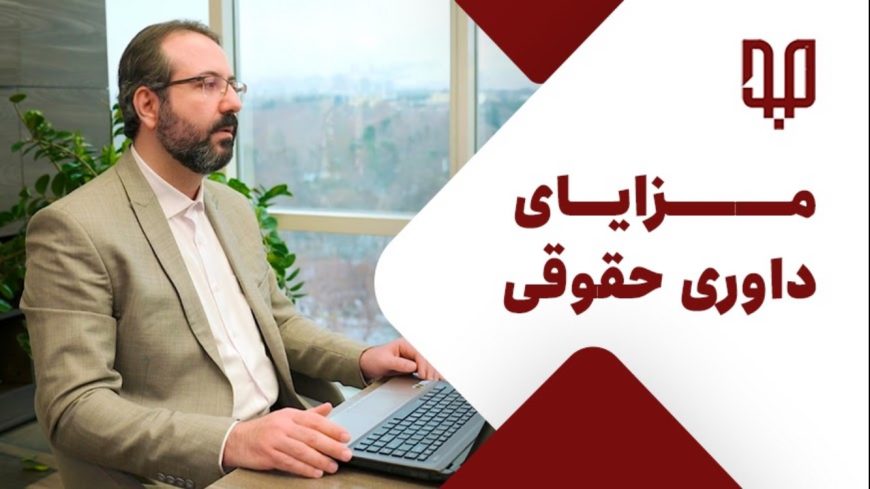 مزایای داوری حقوقی