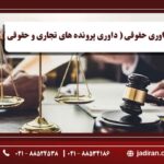 داوری حقوقی