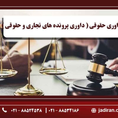 داوری حقوقی