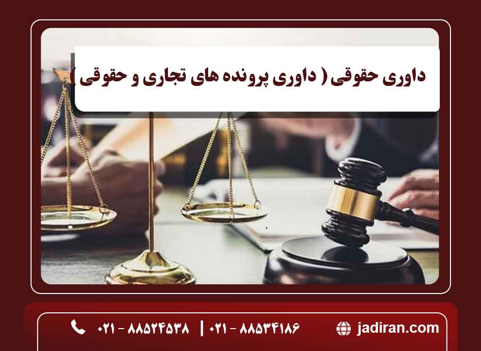 داوری-حقوقی داوری حقوقی