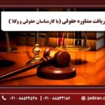 درخواست مشاوره ی حقوقی