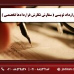 قرارداد نویسی ( سفارش نگارش قراردادها تخصصی )