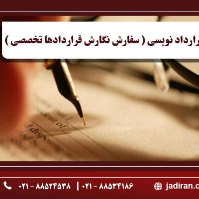 قرارداد نویسی ( سفارش نگارش قراردادها تخصصی )
