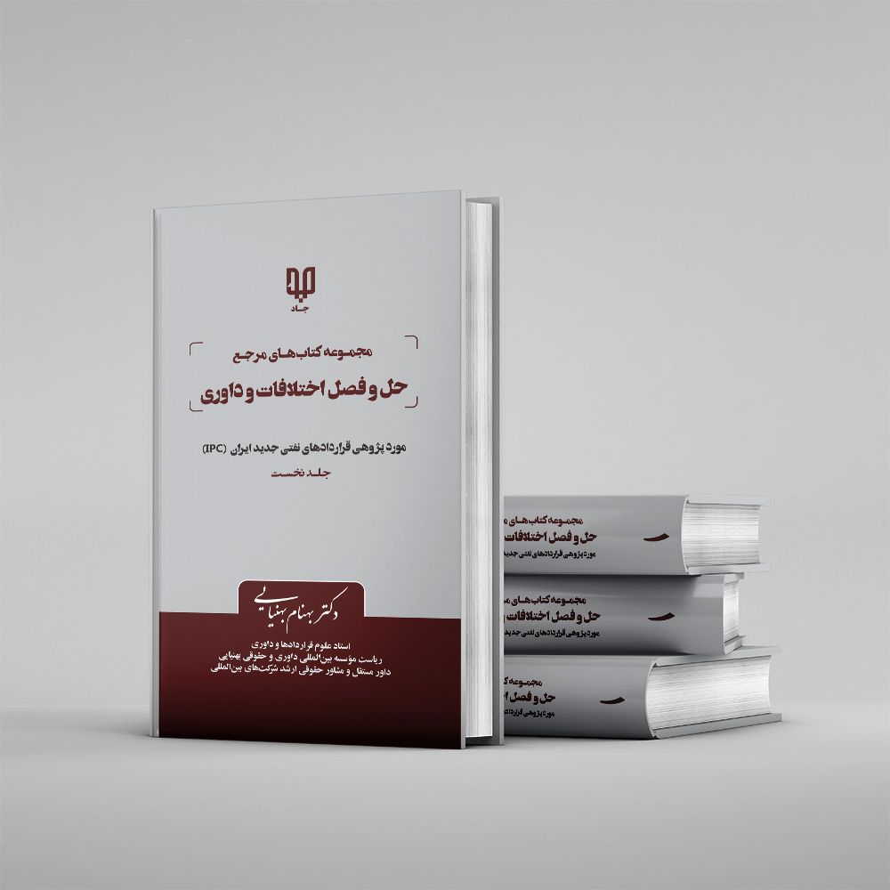 کتاب های مرجع حل و فصل اختلافات داوری