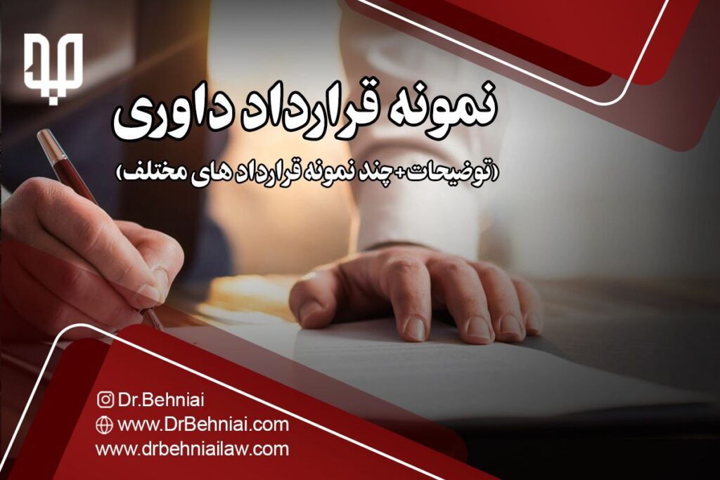 نمونه قرارداد داوری