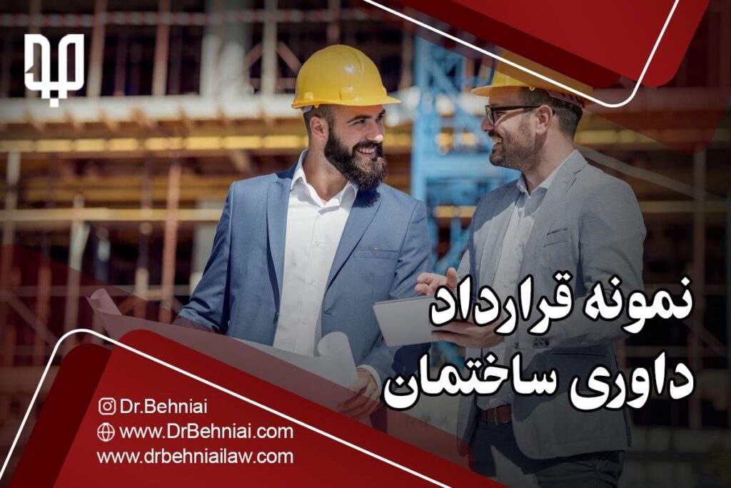 نمونه قرارداد ساختمان