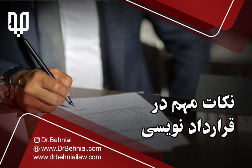 نکات مهم در قرارداد نویسی | موسسه حقوقی جاد