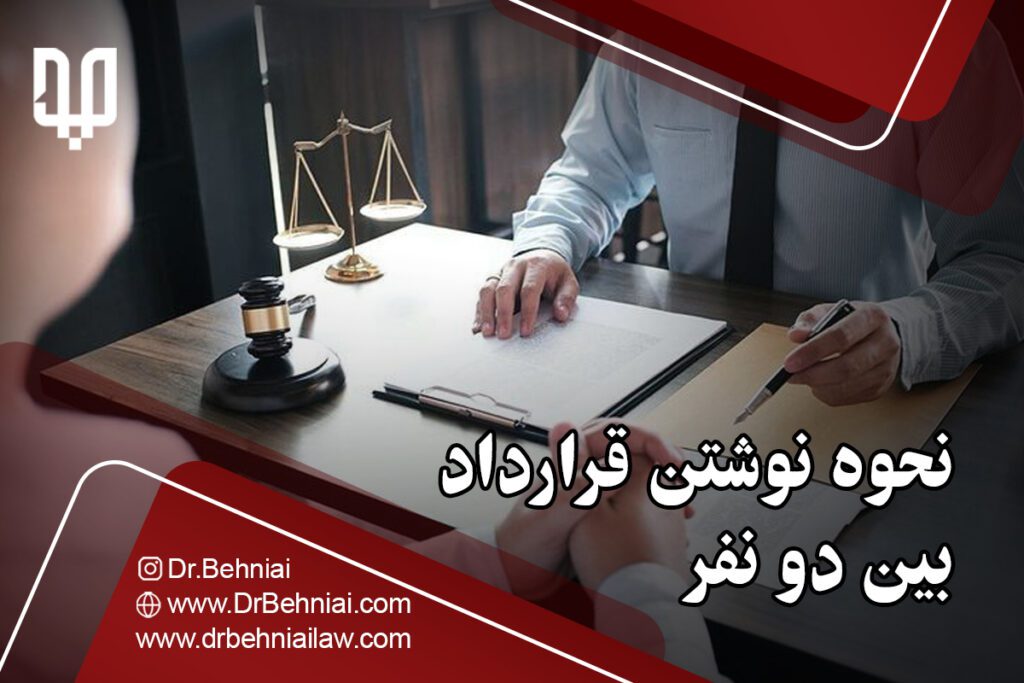 نحوه نوشتن قرارداد بین دو نفر | موسسه حقوقی جاد