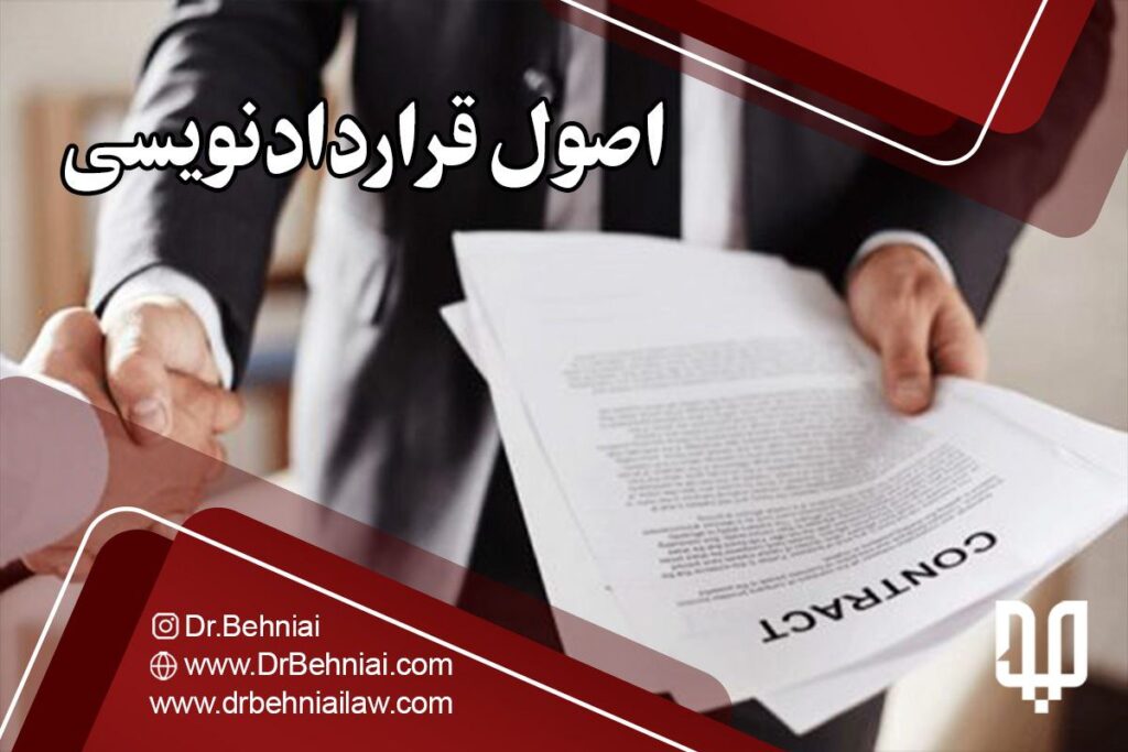 اصول قرارداد نویسی