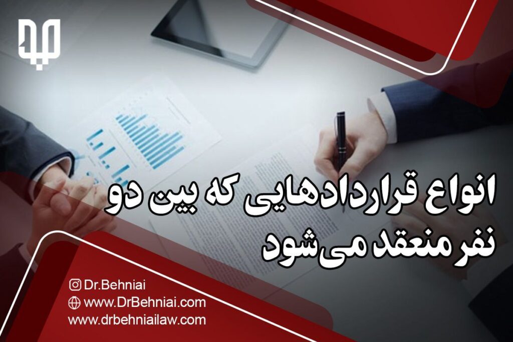 انواع قرارداد هایی که بین دو نفر منعقد میشود
