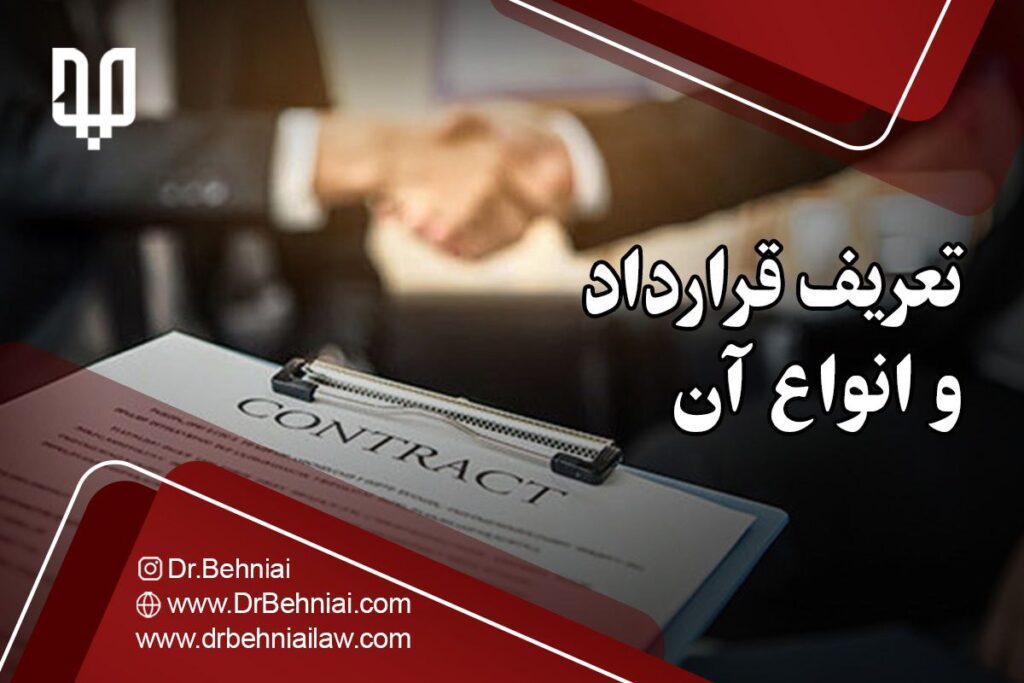 تعریف قرارداد، انواع و نکات مهم هنگام عقد آن 