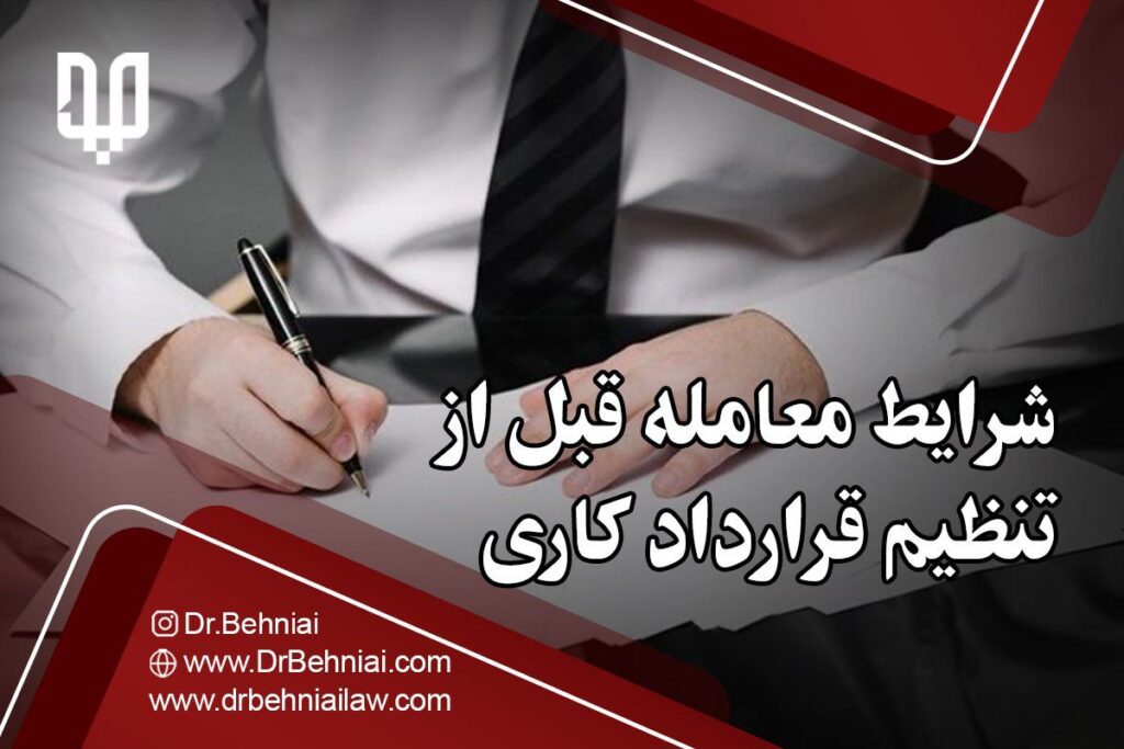 شرایط معامله قبل از تنظیم قرارداد کاری