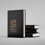 کتاب مختصر حقوق داوری ایران