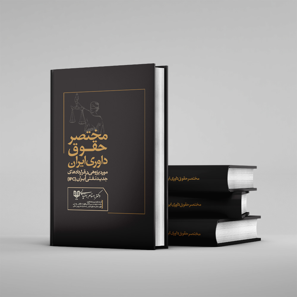 کتاب مختصر حقوق داوری ایران