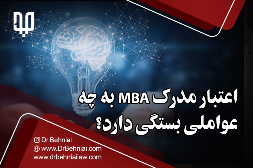 اعتبار مدرک MBA به چه عواملی بستگی دارد؟ | موسسه حقوقی جاد
