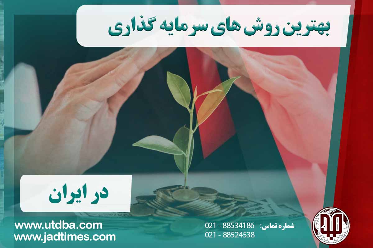 بهترین روش های سرمایه گذاری در ایران