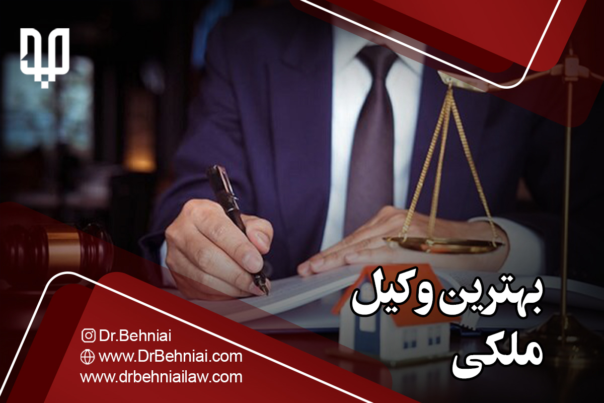 بهترین وکیل ملکی | موسسه حقوقی جاد