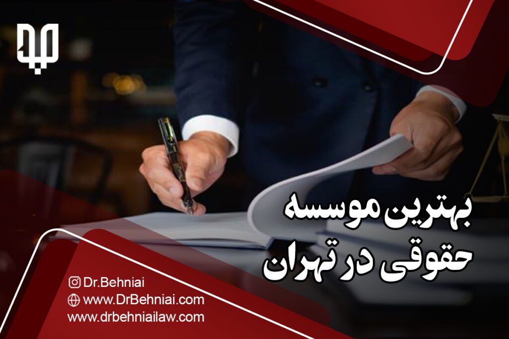 بهترین موسسه حقوقی در تهران | موسسه حقوقی جاد