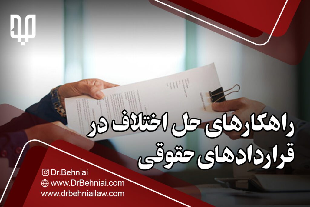 راهکارهای حل اختلاف در قراردادهای حقوقی: راهنمای کاربردی | موسسه حقوقی جاد