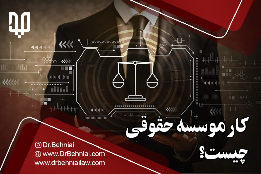 کار موسسه حقوقی چیست؟ | موسسه حقوقی جاد