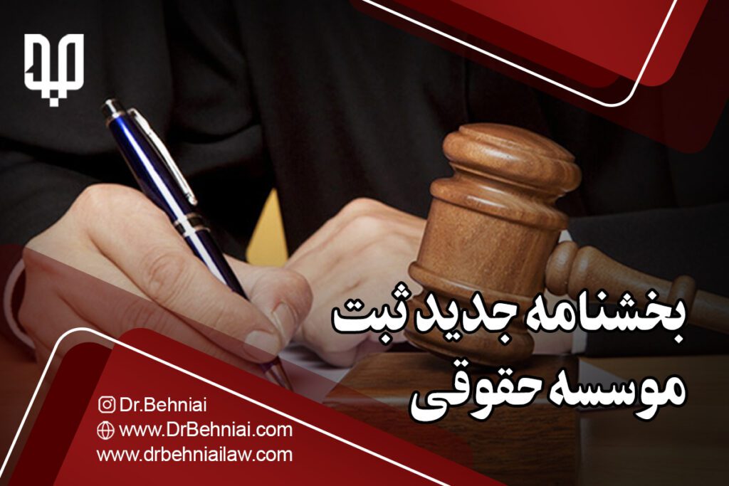 بخشنامه جدید ثبت موسسه حقوقی | موسسه حقوقی جاد