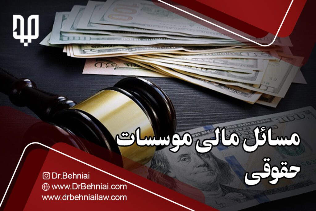 مسائل مالی موسسات حقوقی | موسسه حقوقی جاد