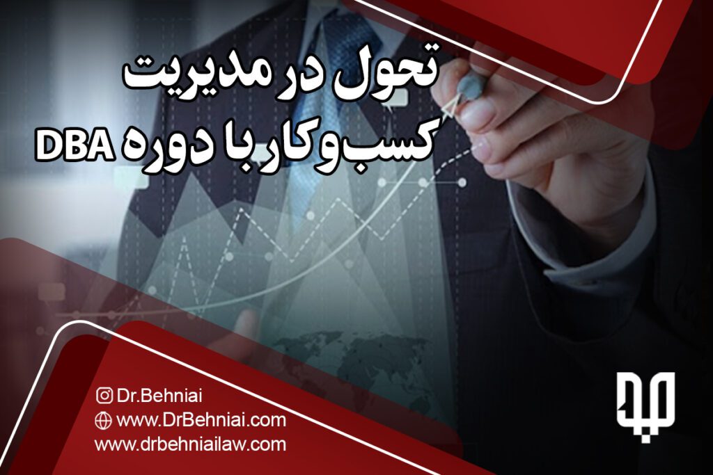 تحول در مدیریت کسب و کار با دوره DBA | موسسه حقوقی جاد