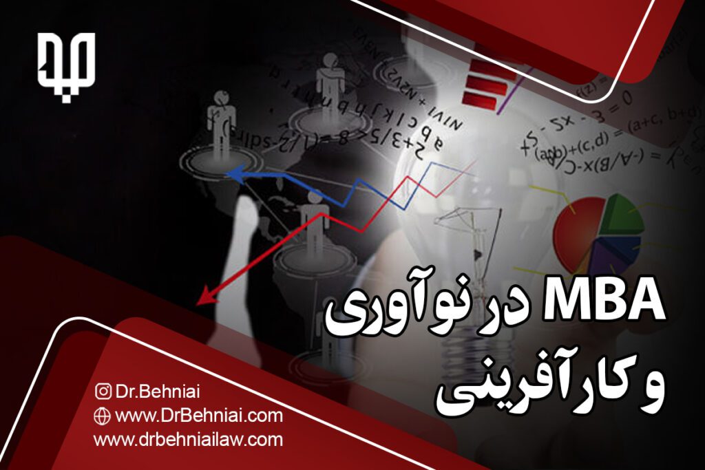 DBA در نوآوری و کار آفرینی | موسسه حقوقی جاد