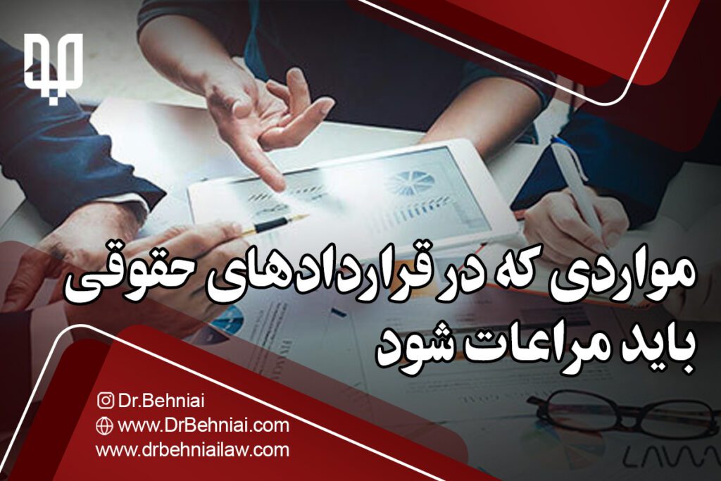 مواردی که در قراردادهای حقوقی باید مراعات شود | موسسه حقوقی جاد