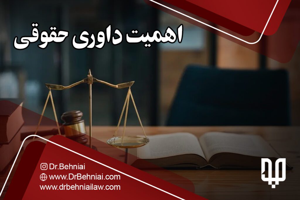 اهمیت داوری حقوقی | موسسه حقوقی جاد