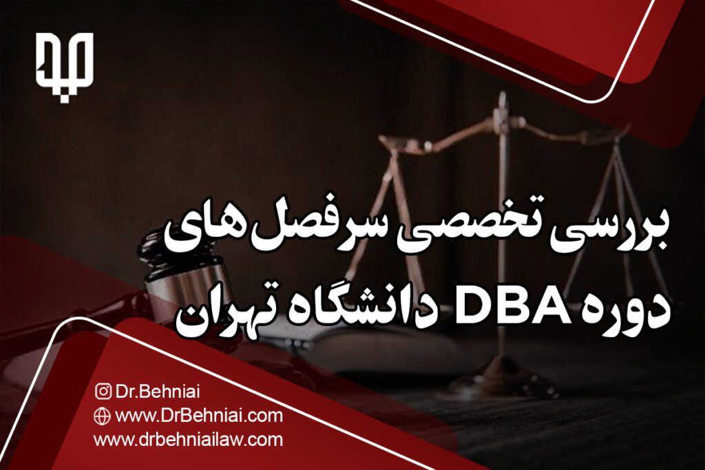 بررسی تخصصی سرفصل های دوره dba دانشگاه تهران
