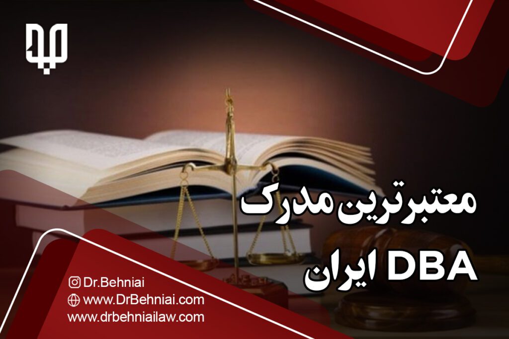 معتبرترین مدرک DBA ایران