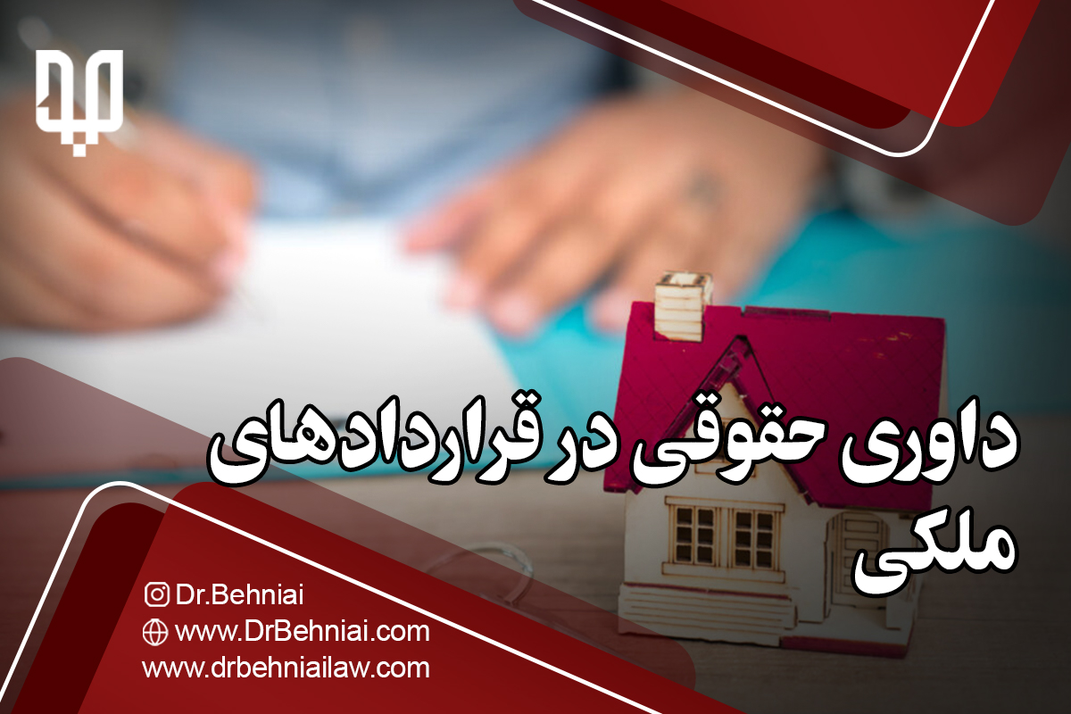 داوری حقوقی در قراردادهای ملکی