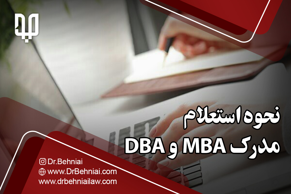 نحوه استعلام مدرک MBA و DBA