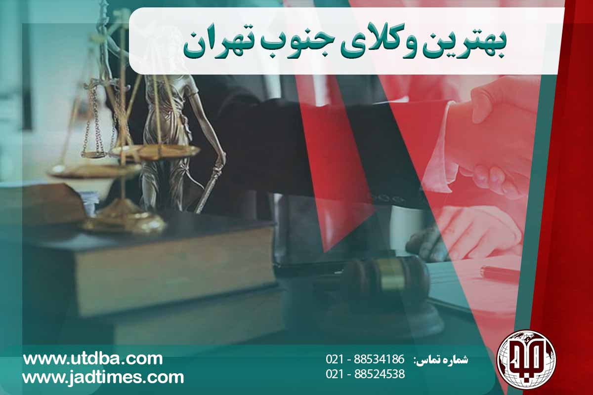 بهترین وکلای جنوب تهران