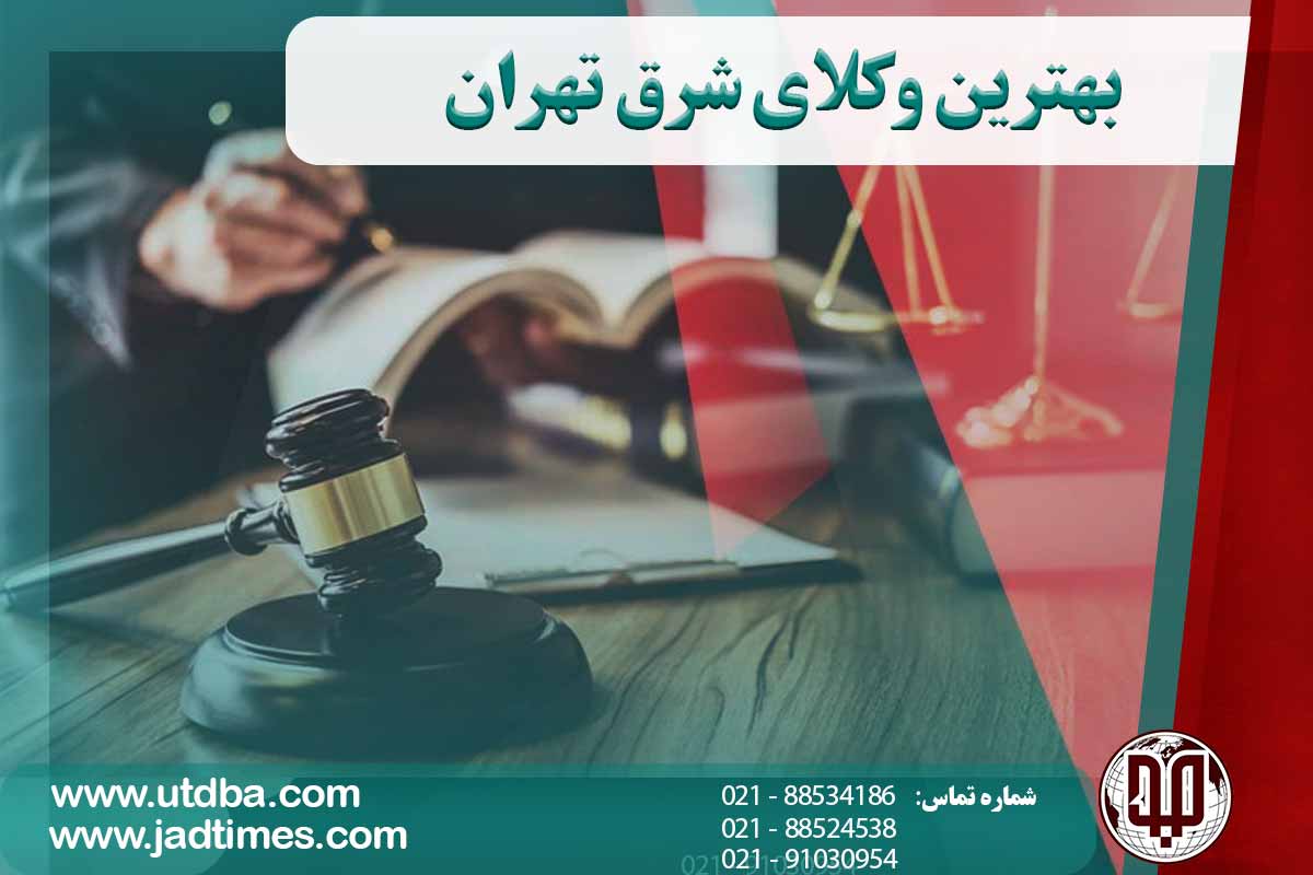 بهترین وکلای شرق تهران