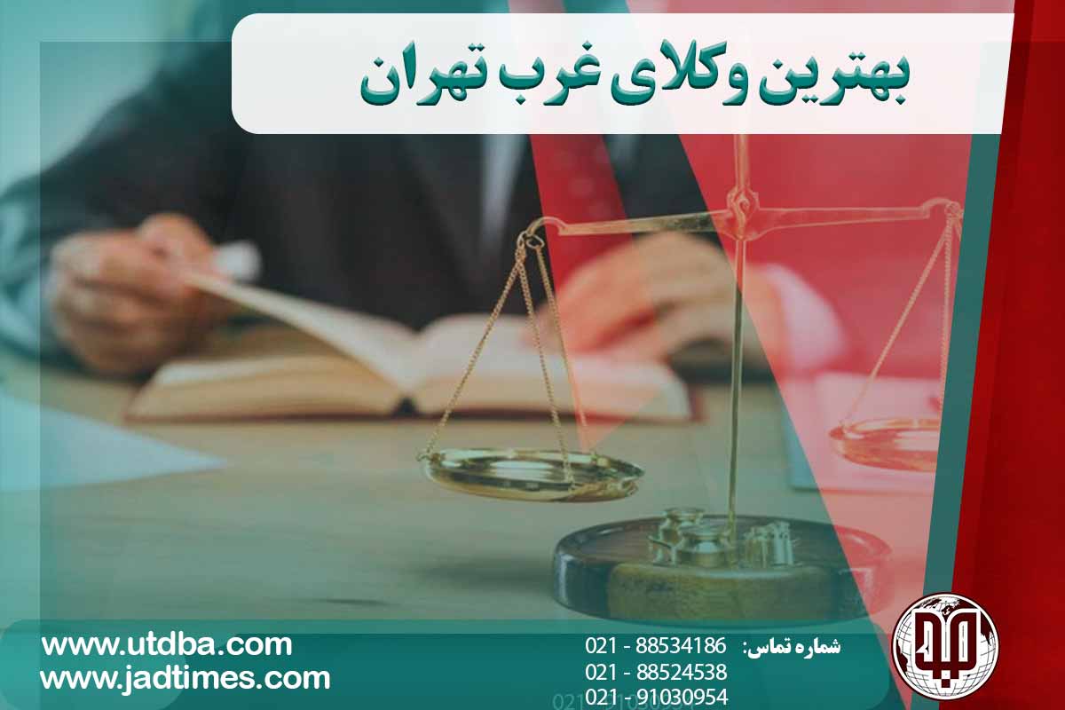 بهترین وکلای غرب تهران