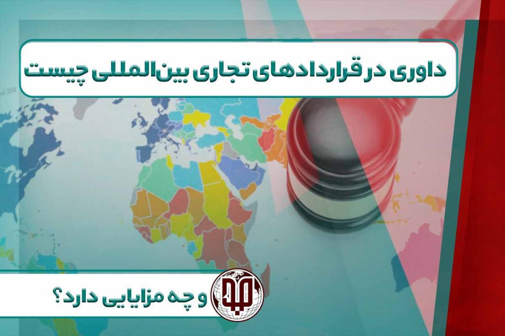 داوری در قراردادهای تجاری بین‌المللی چیست و چه مزایایی دارد؟