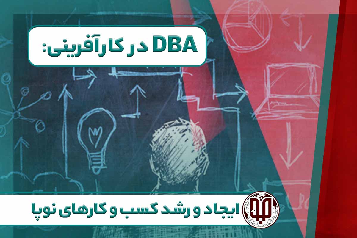 DBA در کارآفرینی: ایجاد و رشد کسب و کارهای نوپا