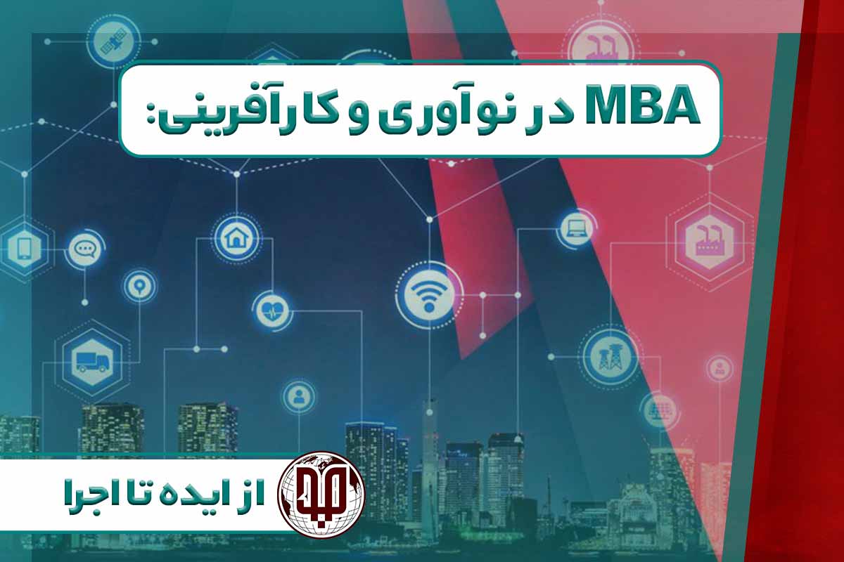 MBA در نوآوری و کارآفرینی: از ایده تا اجرا