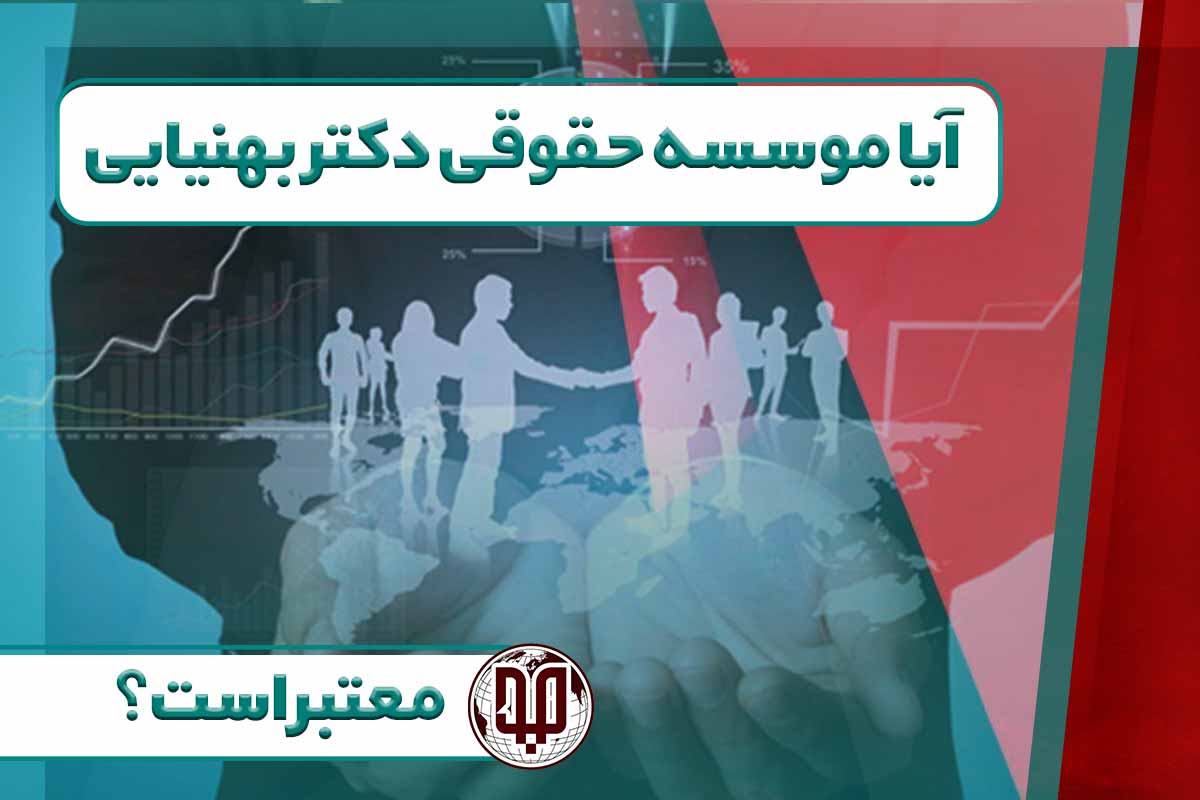 آیا موسسه حقوقی دکتر بهنیایی معتبر است؟