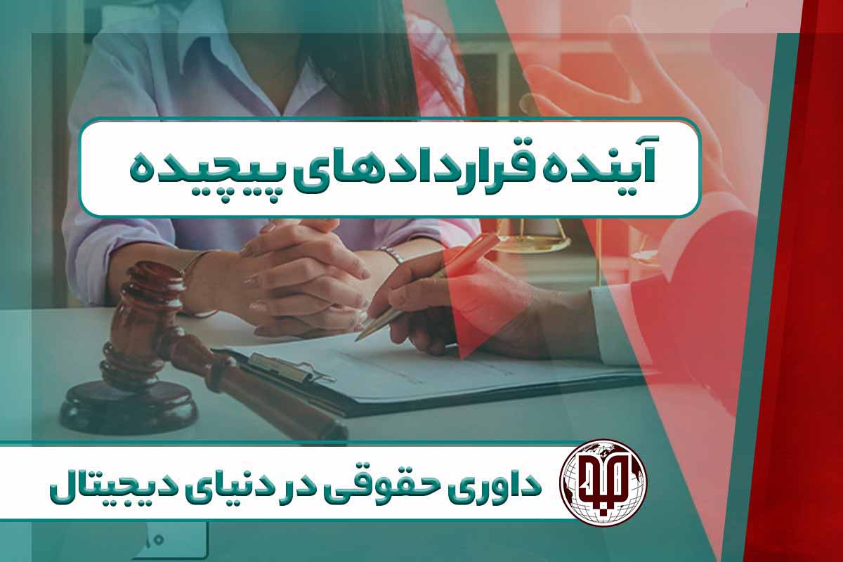 آینده قراردادهای پیچیده داوری حقوقی در دنیای دیجیتال