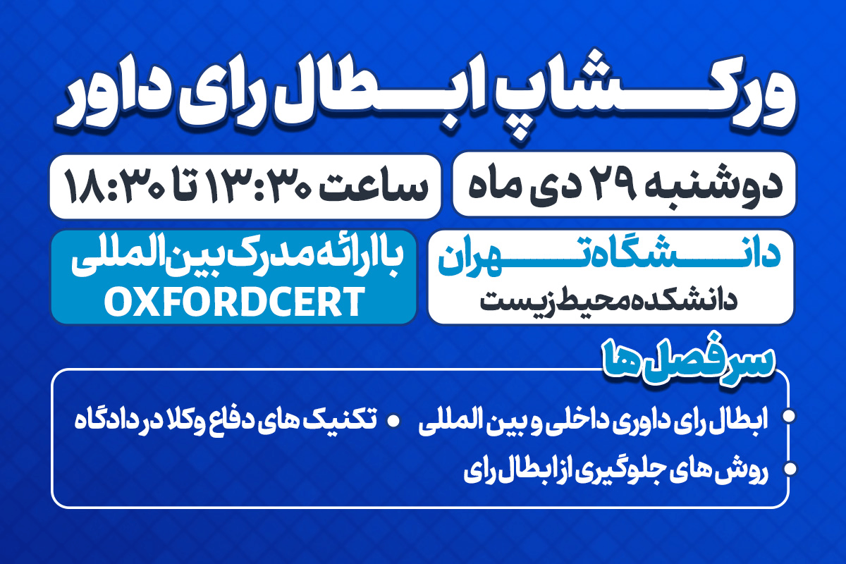 ابطال کارگاه داوری