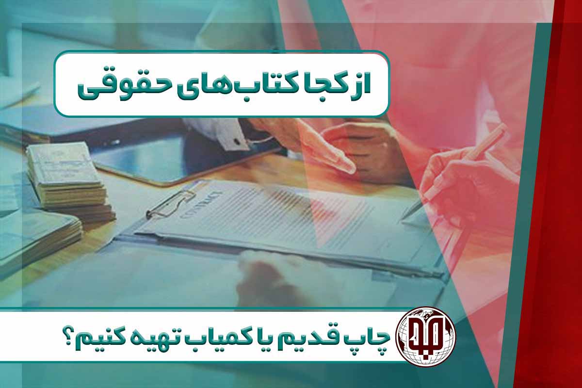 کتاب‌های مرجع حقوقی که در بازار نایاب شده‌اند