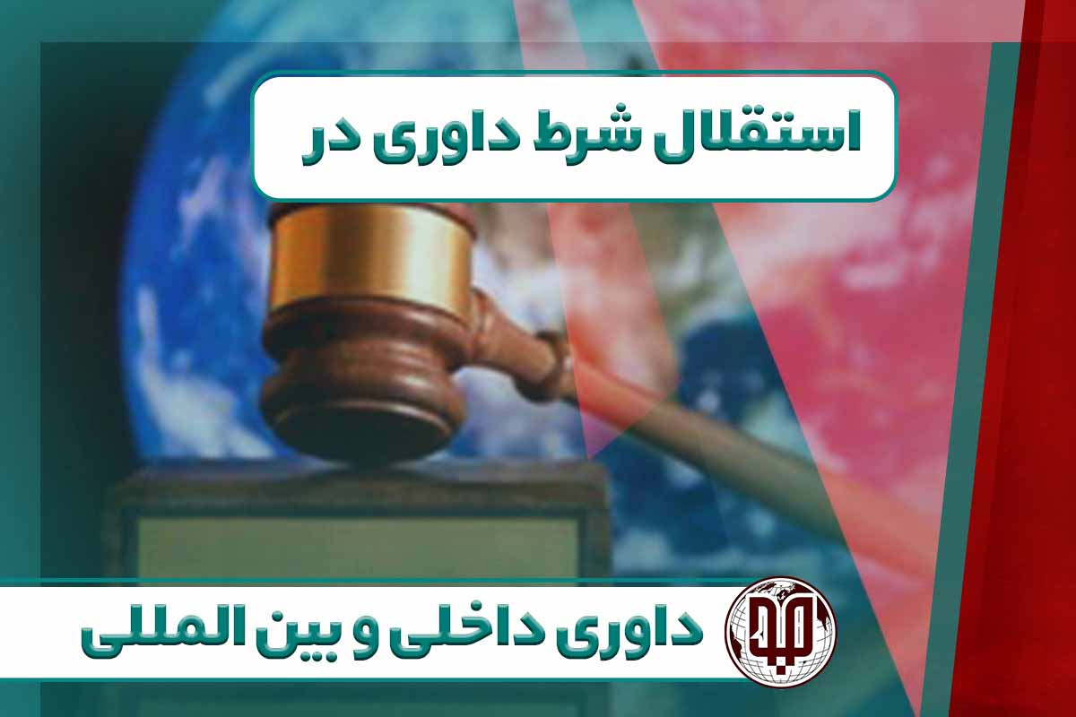 استقلال شرط داوری در داوری داخلی و بین المللی