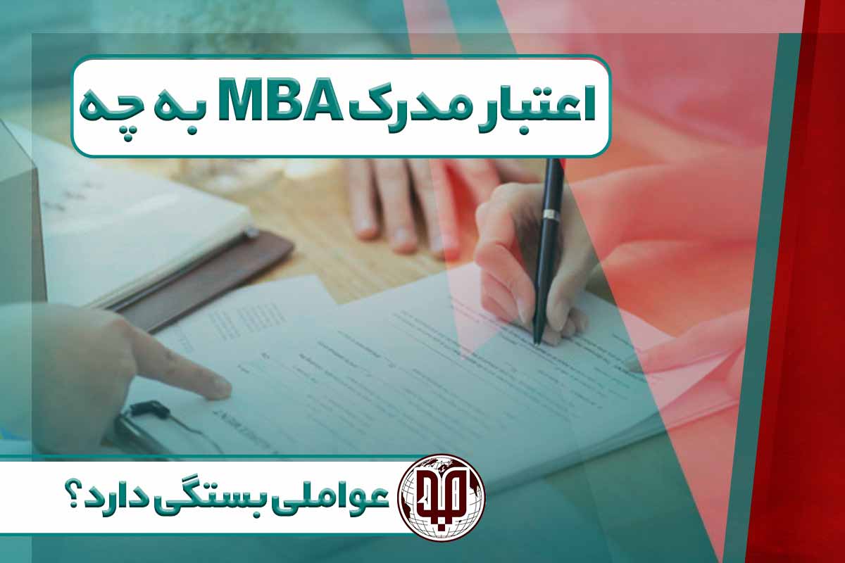 اعتبار مدرک MBA به چه عواملی بستگی دارد؟