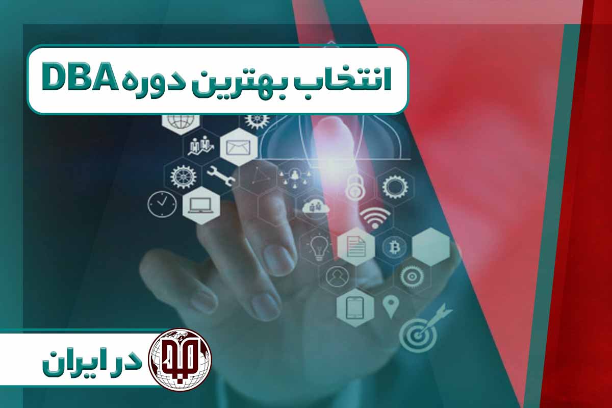 انتخاب بهترین دوره DBA در ایران
