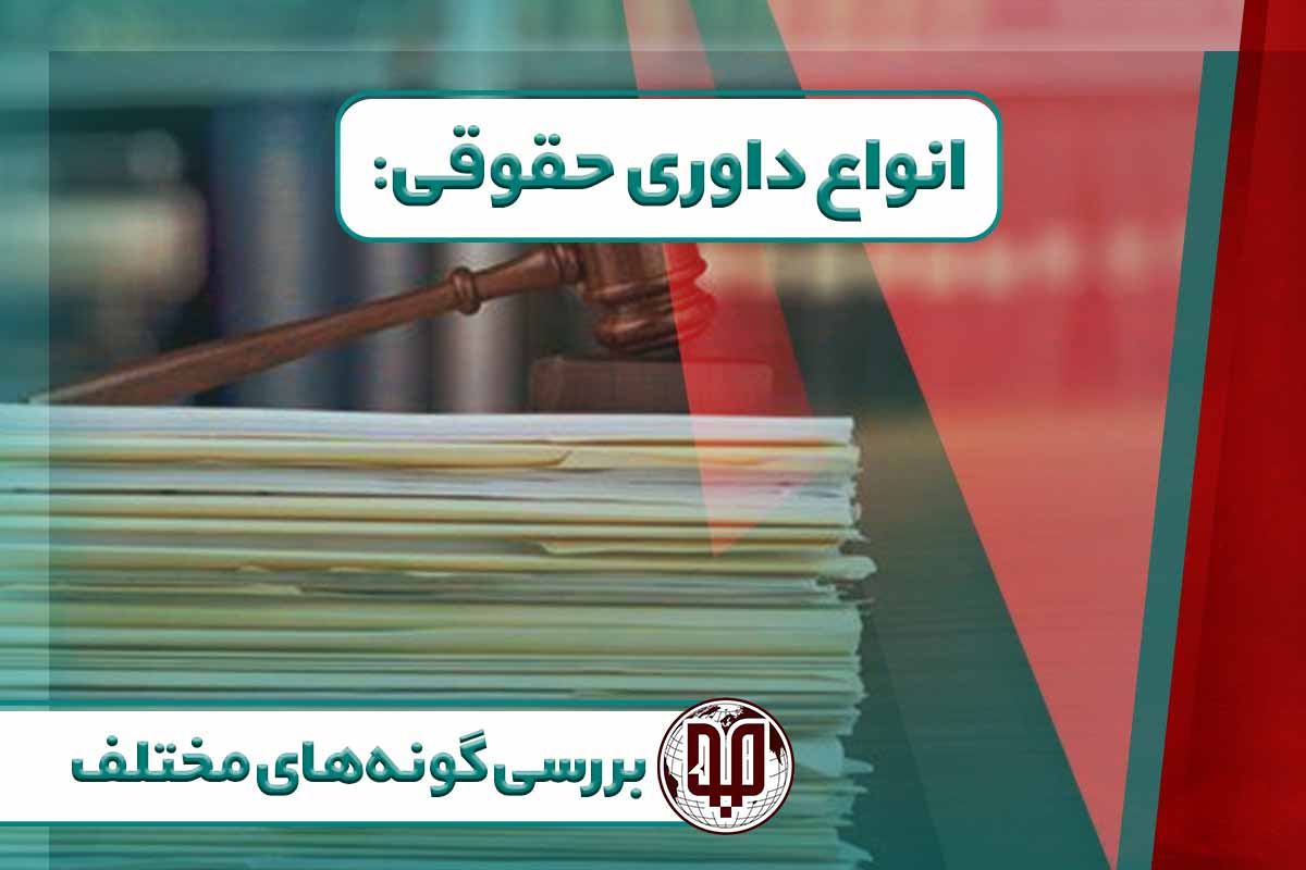 انواع داوری حقوقی: بررسی گونه‌های مختلف