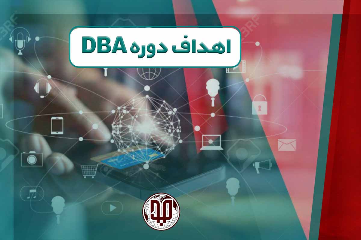 اهداف دوره DBA