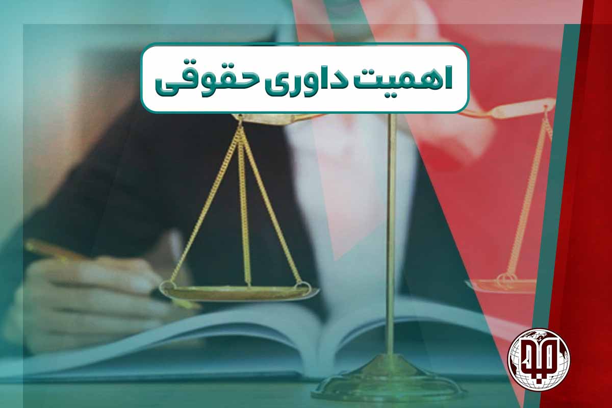 اهمیت داوری حقوقی